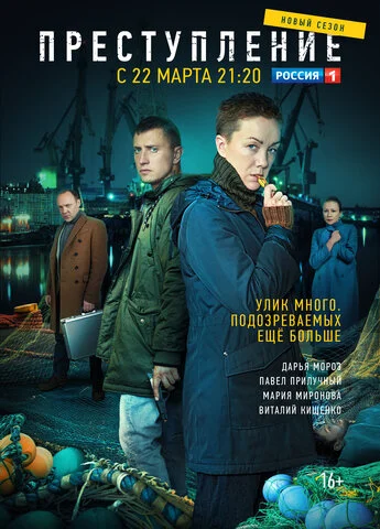Преступление - постер